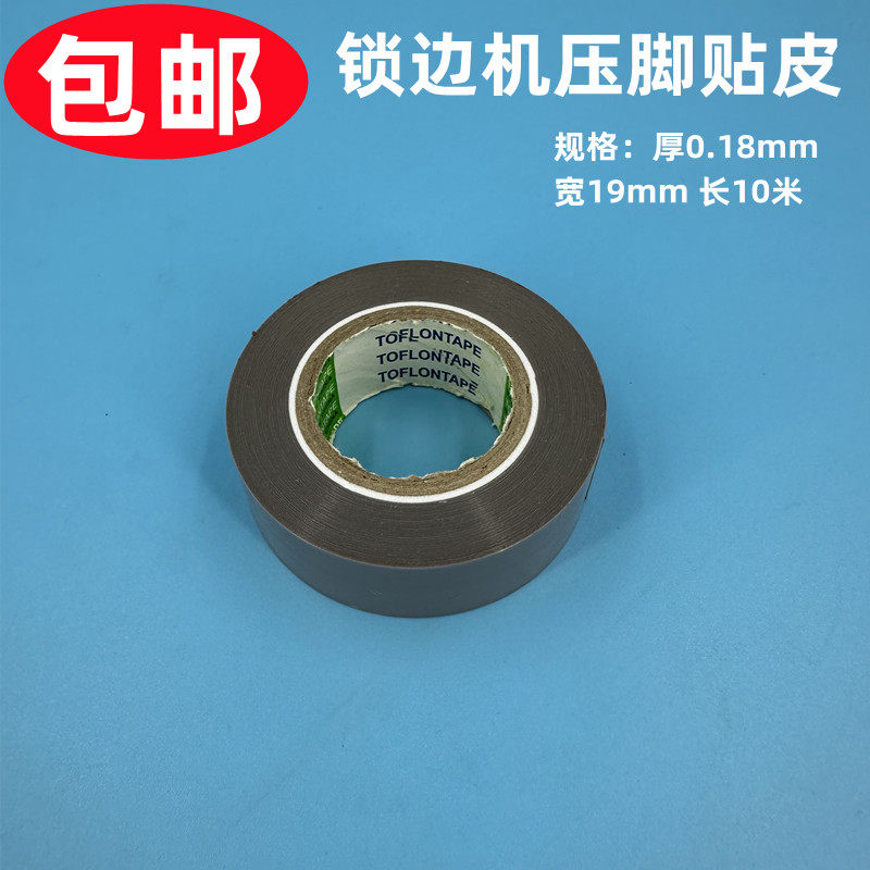 日东高温铁氟龙压脚皮缝纫机拷边机胶带削皮机滑皮胶布 压脚底贴