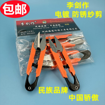 李剑作带护套防锈小纱剪
