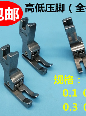 0.1 0.2正反高低压脚CL 1/16N 1/32平缝机电脑平车止口明线压脚钢