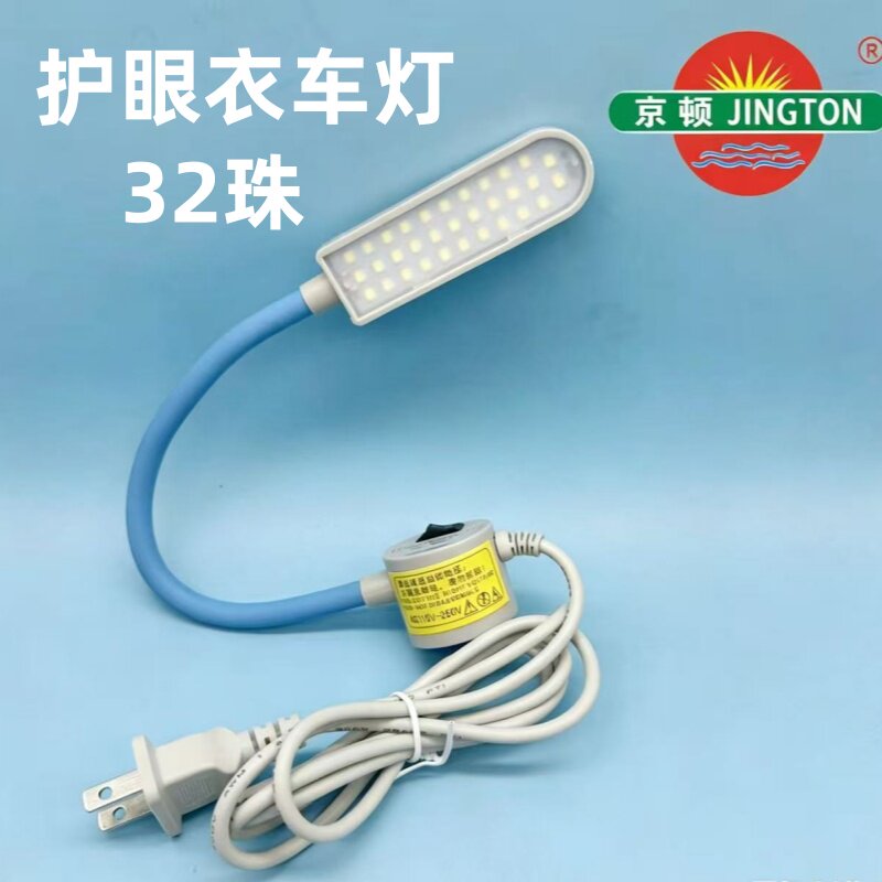 京顿衣车灯护眼LED缝纫机平车磁铁触控鞋厂隐形紫光白光双色车灯