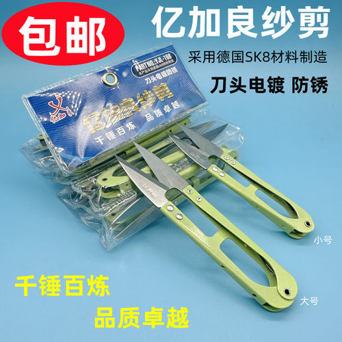 亿加良进口防锈纱剪服装剪线头