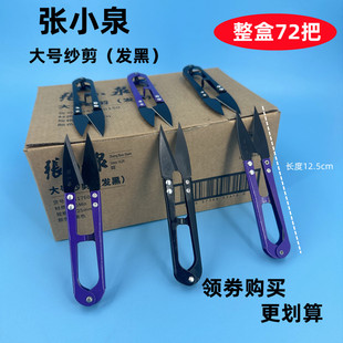 张小泉大号发黑色纱剪手工U型服装剪小剪刀十字绣花弹簧线头剪子