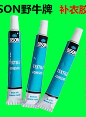 荷兰原装进口BISON野牛牌补衣胶水 高档面料针织衣物补针眼破洞用