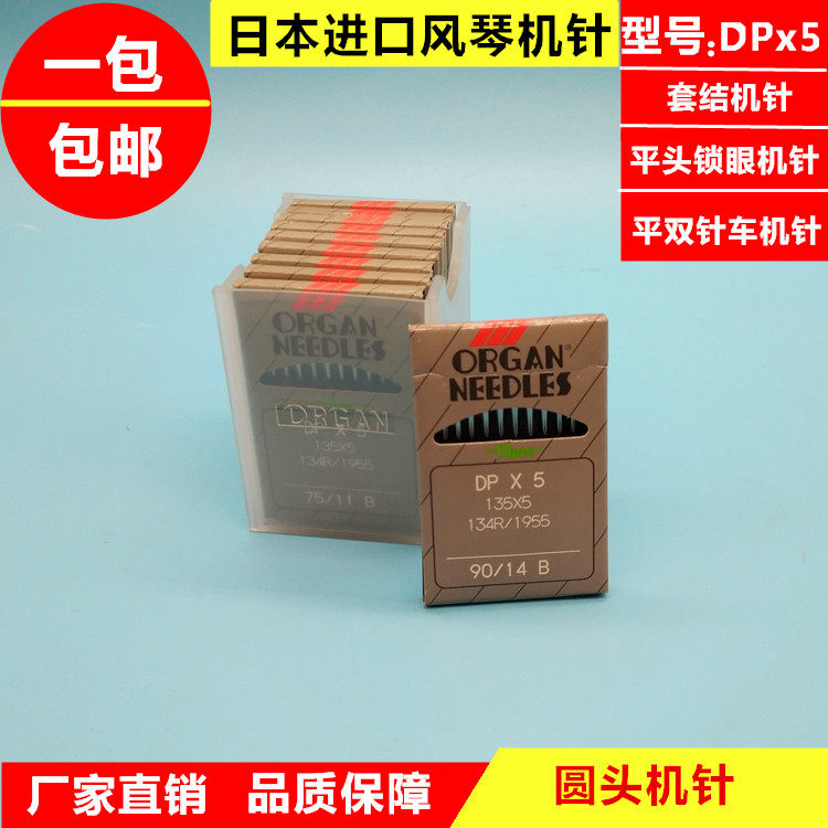 正宗日本风琴DPX5机针锁眼机机针套结机曲折缝双针车机针DP*5包邮