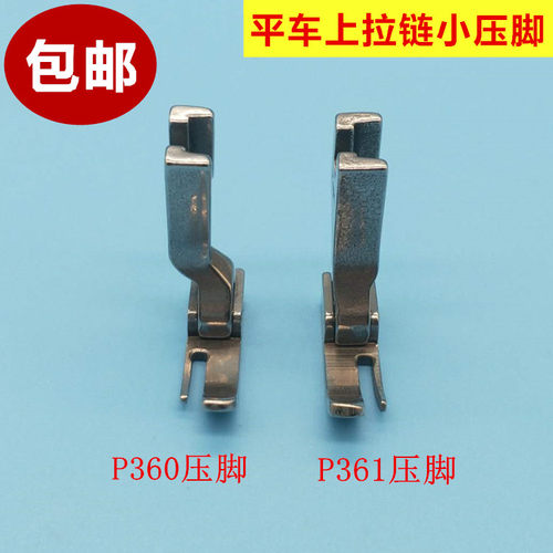 工业缝纫机平车拉链P361小压脚左窄右宽压脚P360全钢压脚缝纫配件