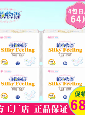 植物物语负离子亲肤棉柔面日用16片245mm透气卫生巾整箱4包共64片