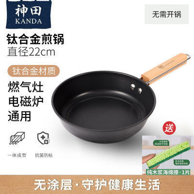 神田钛合金小煎锅不粘锅家用平底锅烙饼煎牛排锅灶具通用22厘米