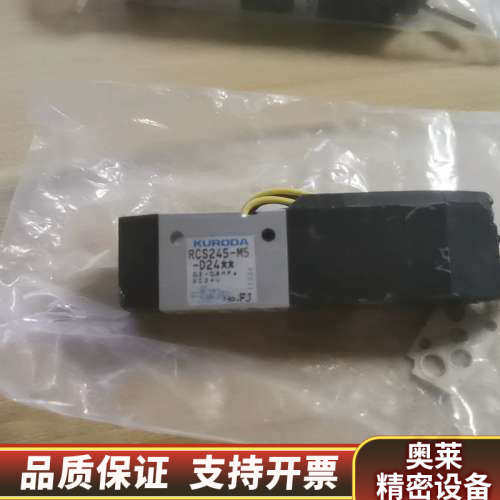 黑田KURODA电磁阀RCS245-M5-D24，没.询价