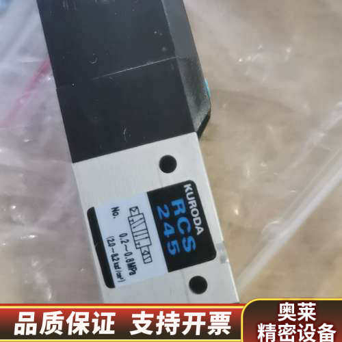 黑田精工KURODA电磁阀RCS245，DC24V电压，.询价