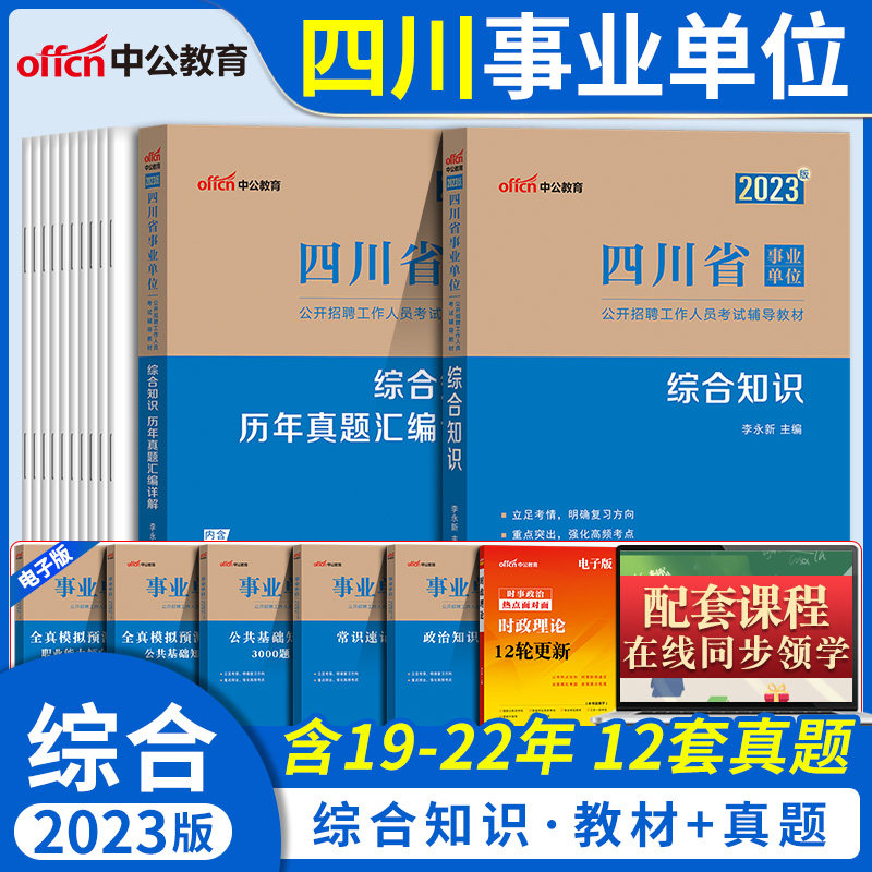 中公四川事业编考试综合知识2023年四川省事业单位事业单考试用书教材历年真题试卷题库南充遂宁达州宜宾成都德阳市省属编制2024怎么看?