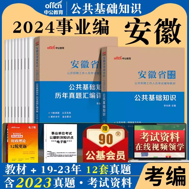 安徽事业编制医疗卫生类2024安徽省事业单位考试资料公共基础知识综合知识一二医学基础知识教材历年真题库试卷合肥滁州池州市公基-封面