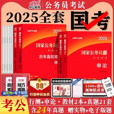 国考公务员考试2025年国家公务员申论和行测用书教材历年真题试卷5000题刷题库公考资料24省考备考行政执法类行政职业能力倾向测验