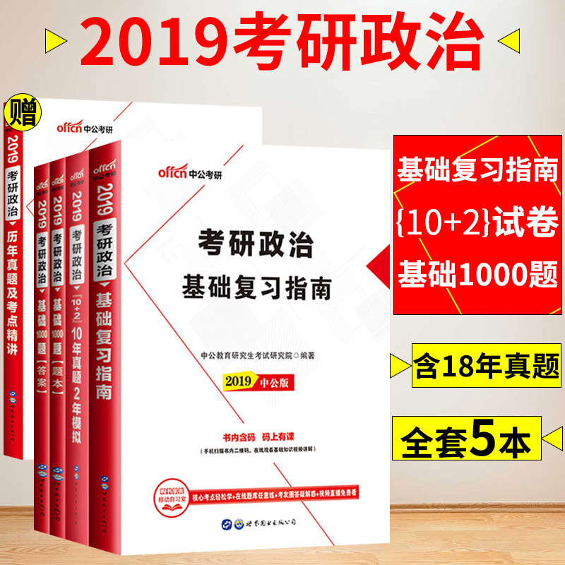 101˼ÏëÕþÖÎÀíÂÛ ¿¼ÑÐ2019¿¼ÑÐÕþÖÎ2019˼ÏëÕþÖÎÀíÂÛ ¿¼ÑÐ2018½Ì²Ä1000Ì⿼ÑÐÕþÖÎÀúÄêÕæÌâ»ù´¡¸´Ï°Ö¸ÄϿɴîФÐãÈÙ2019¿¼ÑÐÕþÖÎ