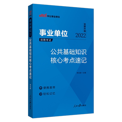 中公2025事业基础知识核心考点