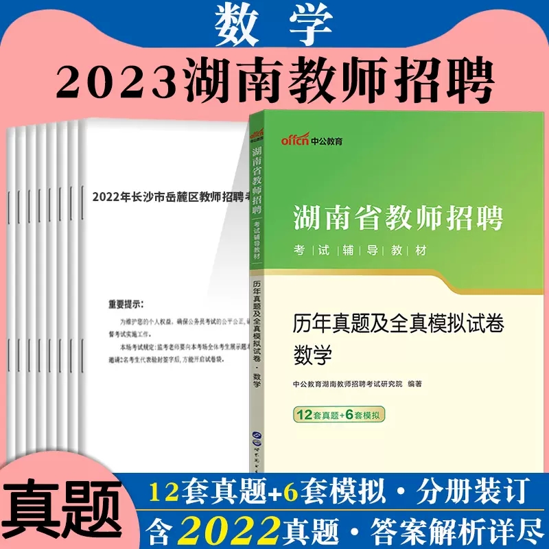 中公2023年湖南省教师招聘考试中学小学数学学科专业知识历年真题题库试卷湖南教师考编真题湖南教师招聘编制特岗教师用书试题刷题 书籍/杂志/报纸 教师资格/招聘考试 原图主图