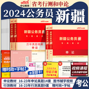 新疆公务员2024省考新疆公务员考试考公教材用书行测申论历年真题试卷题库5000题兵团公考2023年建设区考刷题中公资料新疆省考