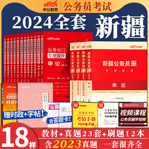 中公2024新疆公务员行测教材真题