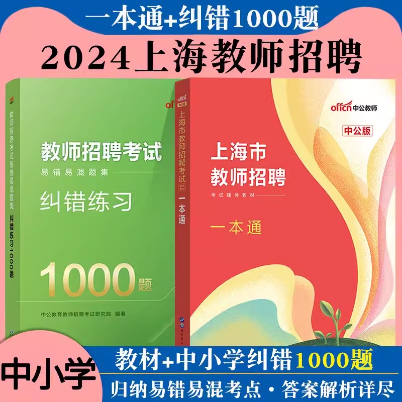 上海市浦东新区普陀区教师招聘一本通中公2024年上海教师编制考试真题1000题教材教育学心理学中小学教师考编制教师编英语综合测试 书籍/杂志/报纸 教师资格/招聘考试 原图主图