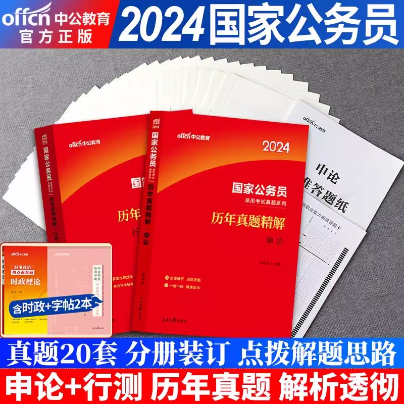中公教育2024年国考历年真题试卷行测和申论真题卷国考2023国家公务员历年真题试卷公考真题刷题题库真题试卷行政执法类地市副省级_虎窝淘