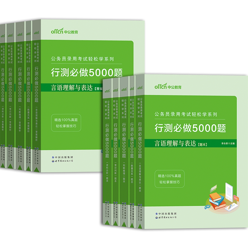中公考公行测5000题轻松学刷题2027年国考省考联考行测五千题国家公务员考试用书江苏浙江省常识言语分析判断推理专项题库练习题