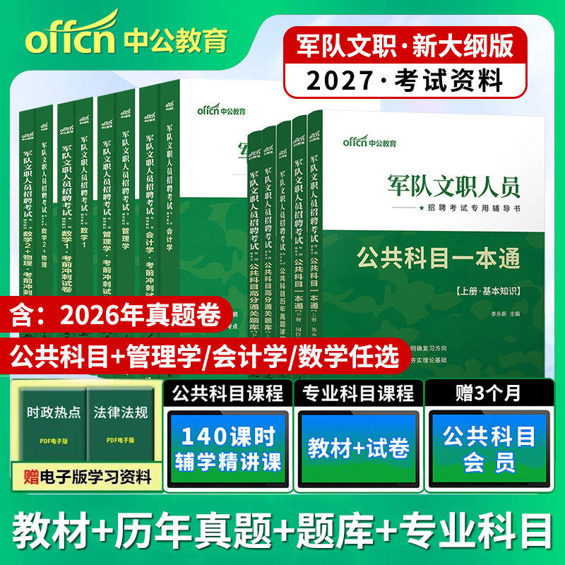 军队文职招聘考试公共科目教材历年真题试卷题库中公2027年部队文职技能岗专业课会计管理学护理数学教育学刷题笔试资料管理岗冲刺