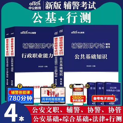 公安辅警考试资料中公2024笔试招聘用书综合知识行测公共法律基础专业教材历年真题试卷题库文职山西天津安徽辽宁长治内蒙古深圳省