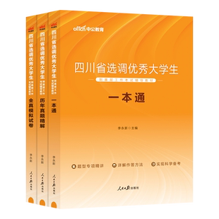 新疆山西选调生考试教材2025年行测和申论笔试教材真题河南湖北广东重庆山东四川紧缺浙江内蒙古云南省定向选调生培优计划中公2024