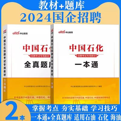中公2024年中国石化招聘考试