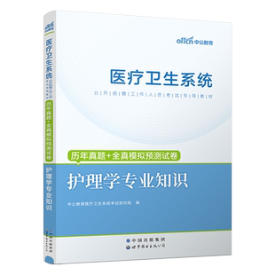 中公2025年江苏省护理学统考事业单位考编制医疗卫生系统公开招聘考试用书省属苏州南京省市护理学专业知识历年真题试卷题库卫健委
