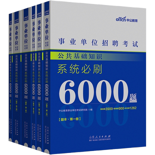 中公事业单位编制考试用书2025公基6000题资料公共基础知识6000题公基刷题库山东河南河北广东云南湖南安徽山西江苏四川浙江省真题