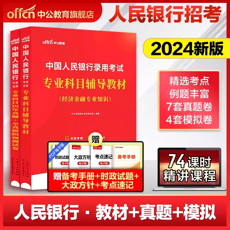 中公2024中国人民银行考试用书人行央行教材历年真题试卷题库冲关攻略行测经济金融专业知识春招校招秋招笔试资料招聘考试一本通-封面