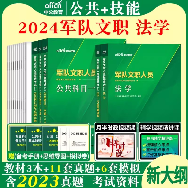 军队文职新大纲法学中公2024军队文职考试公共科目法学类法律基础知识一本通教材历年真题试卷题库部队文职人员文职考试资料专业课 书籍/杂志/报纸 公务员考试 原图主图