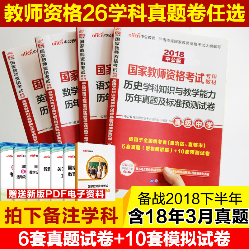 教师资格证考试真题试卷2018中学初中高中数学英语语文美术化学生物政治音乐信息技术物理历史体育地理学科知识与教学能力高级用书