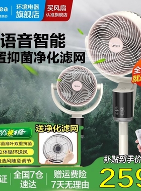 美的循环扇智能语音抑菌除尘抗菌轻音大风力落地电风扇GAI24TD