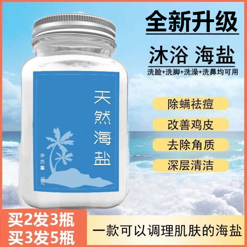 洗澡用的浴盐后背祛痘去角质男士洗脸专用盐女除螨沐浴海盐泡脚