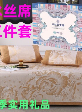 冰丝席三件套礼盒装夏季实用礼品