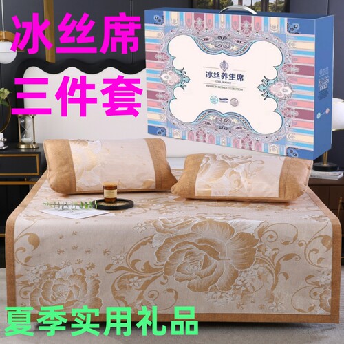 冰丝席三件套礼盒装夏季实用礼品