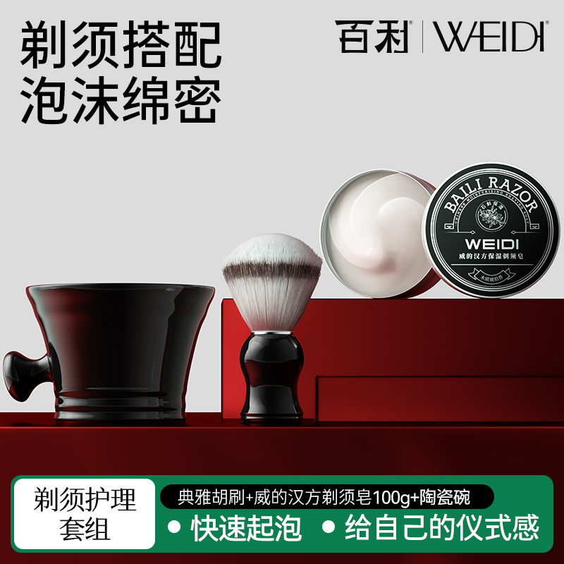 百利威的洁面剃须皂男手动电剃须刀可用泡沫软化胡须剃须软化膏