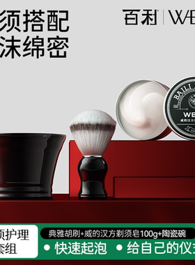 百利威的洁面剃须皂男手动电剃须刀可用泡沫软化胡须剃须软化膏