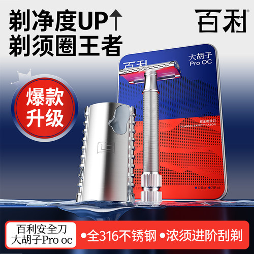 百利匠心大胡子ProOC老式剃须刀