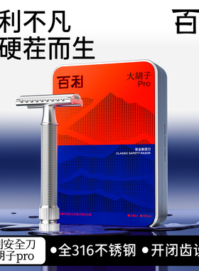 百利大胡子Pro剃须刀手动刮胡刀男士进口刀片双面刮胡刀不锈钢刀