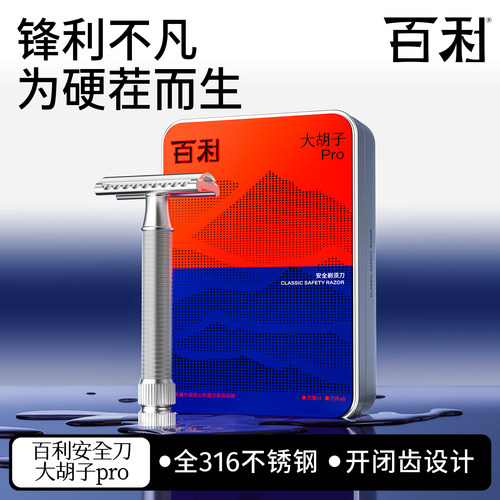 百利大胡子pro不锈钢双面剃须刀