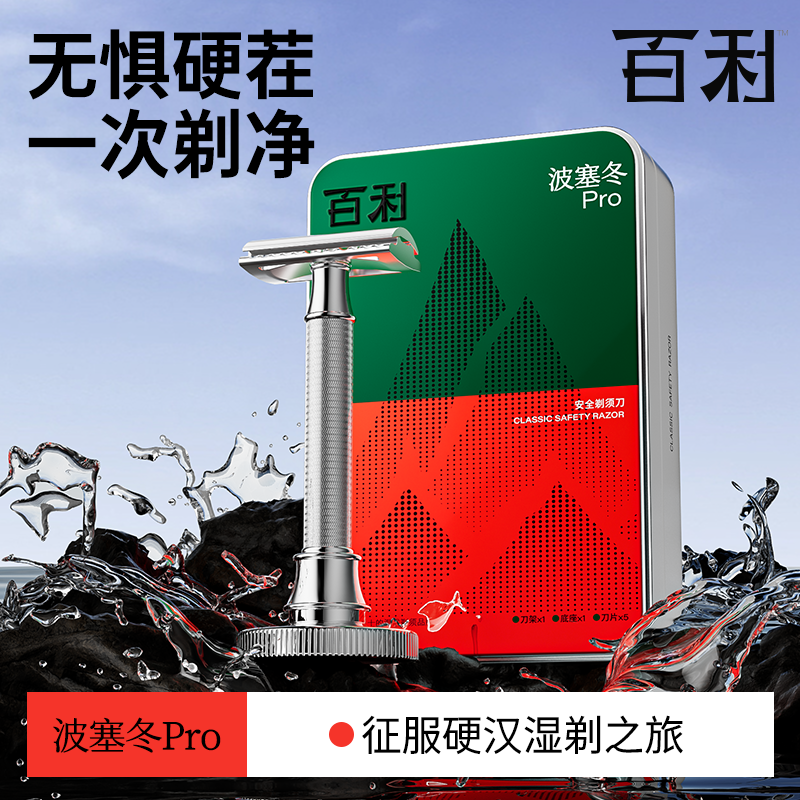 百利波塞冬pro专业剃须刀
