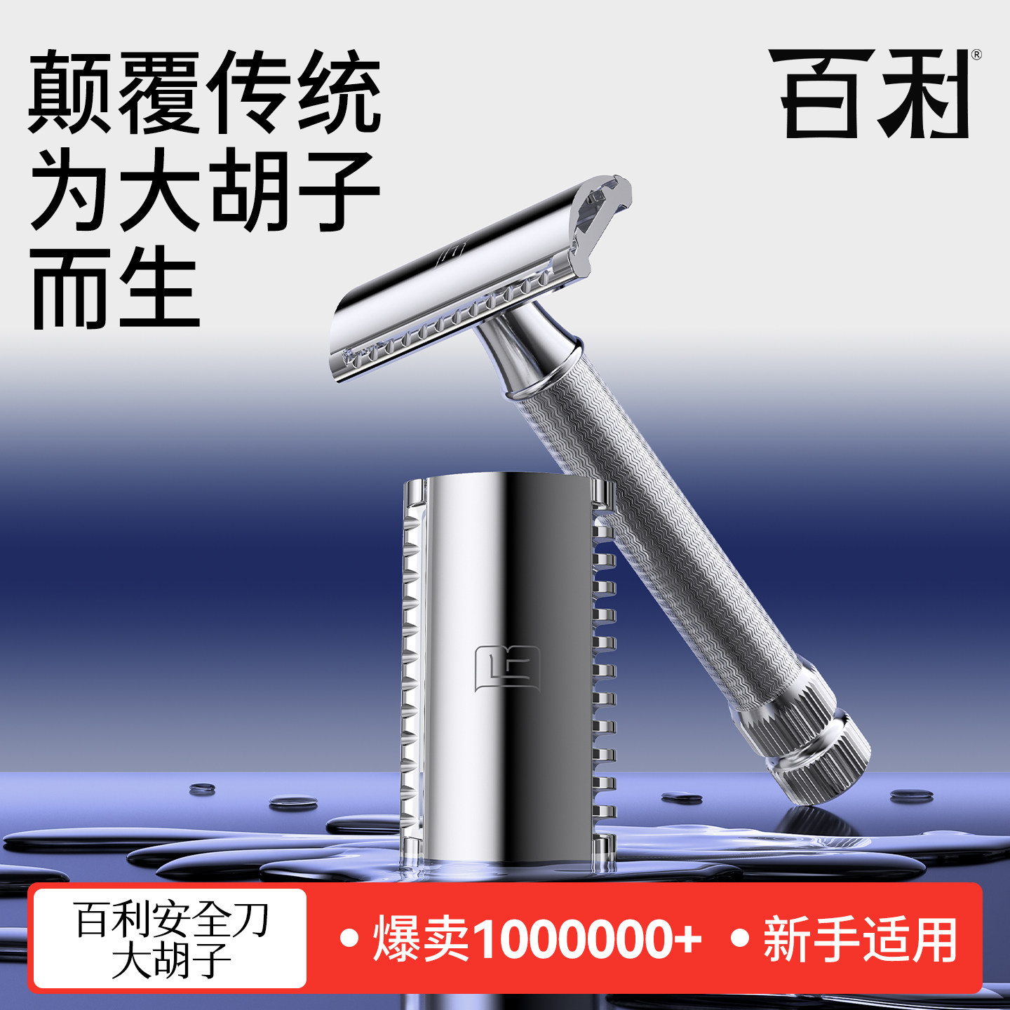 百利大胡子刮胡刀手动剃须刀男士传统老式剃须刀安全双面刀片剃须