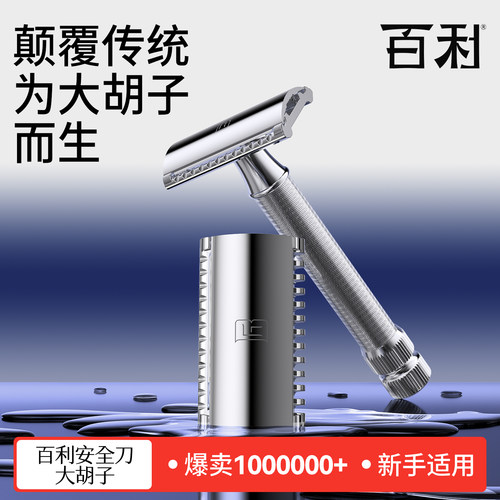 百利大胡子安全剃须刀老式双面刀