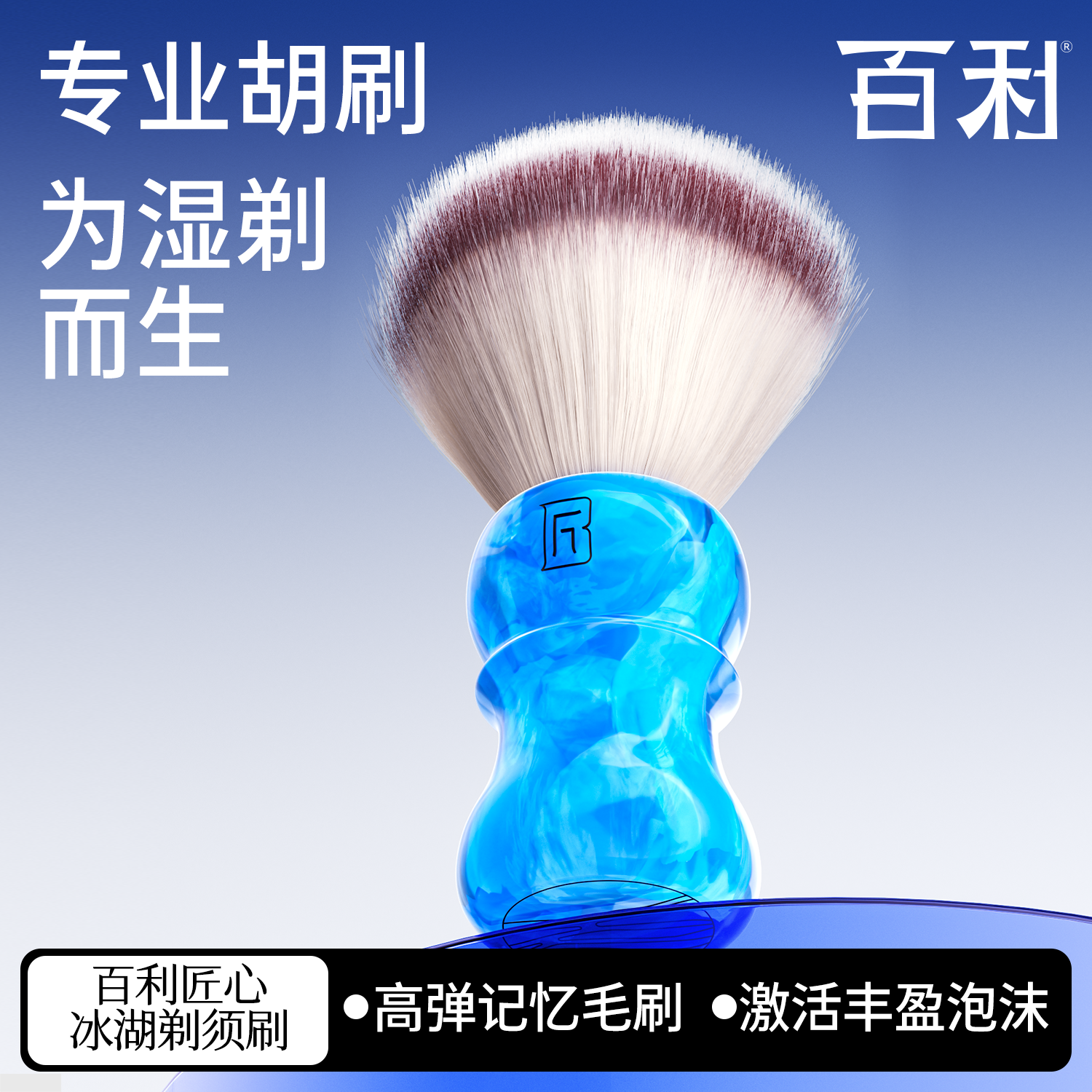 百利男士剃须刷AB20柔软人造丝剃须刷胡刷剃须皂泡沫刷冰湖柄胡刷