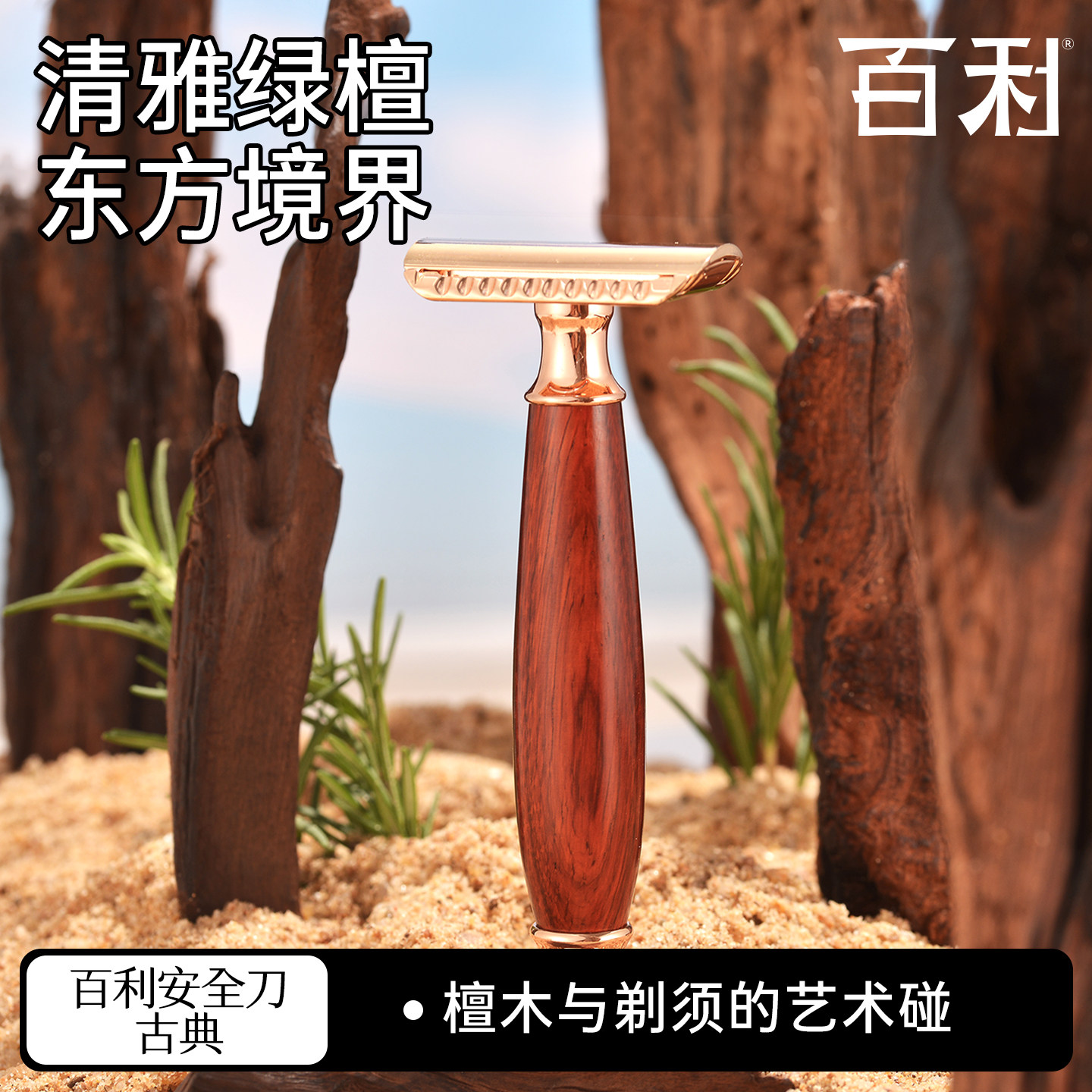 百利古典刮胡刀男士手动剃须刀复古剃须刀檀木手柄刮胡刀送父亲