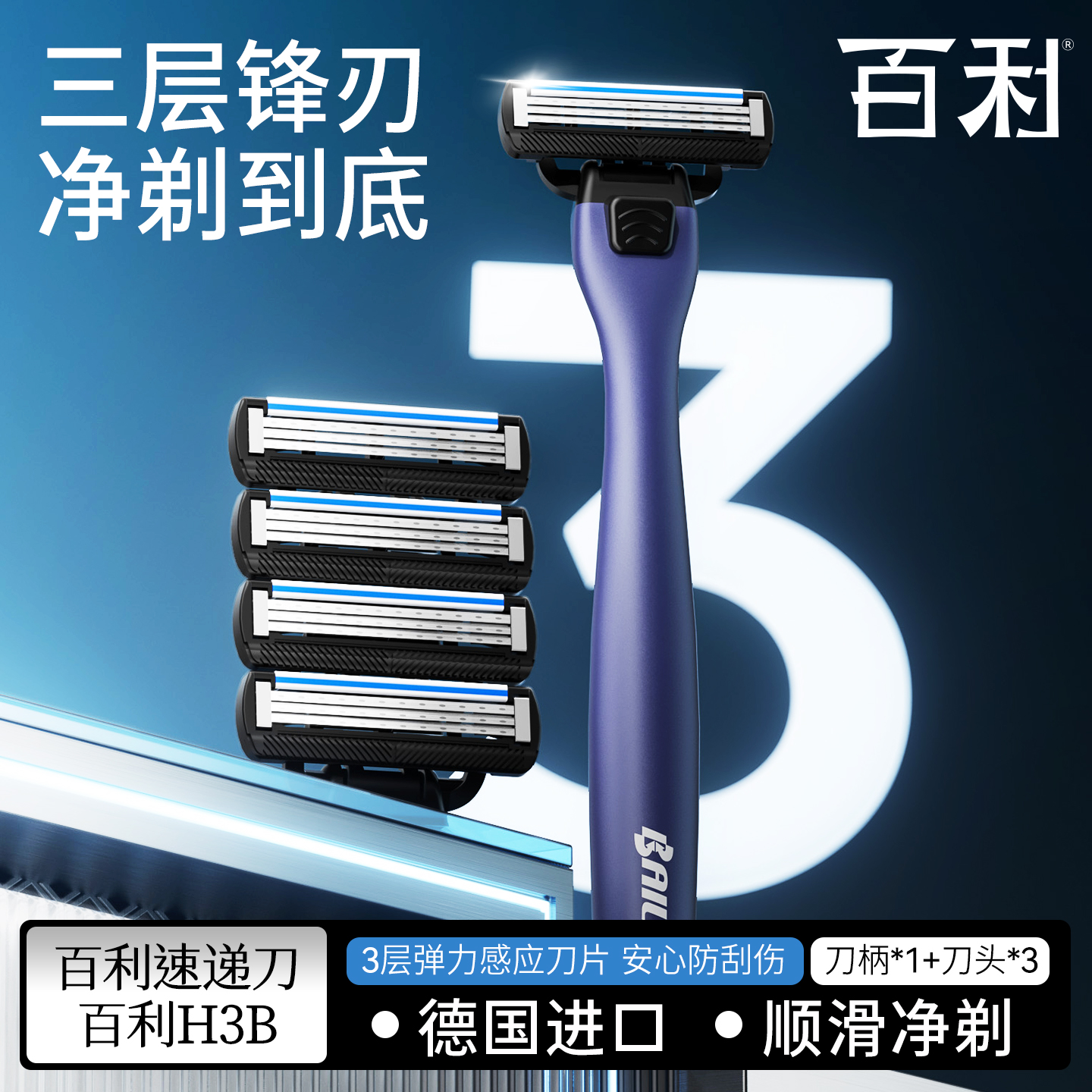 百利H3B手动剃须刀男士三层