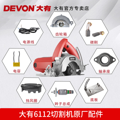 大有DEVON6112切割机云石机配件