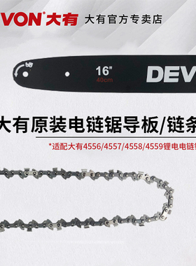 大有电链锯16寸/12寸链条充电锂电电锯4556/4557导板4558配件4559